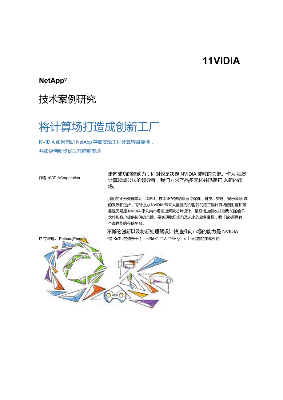 Net 客户案例 NVIDIATechCaseStudy0214zhCNHI.docx_第1页