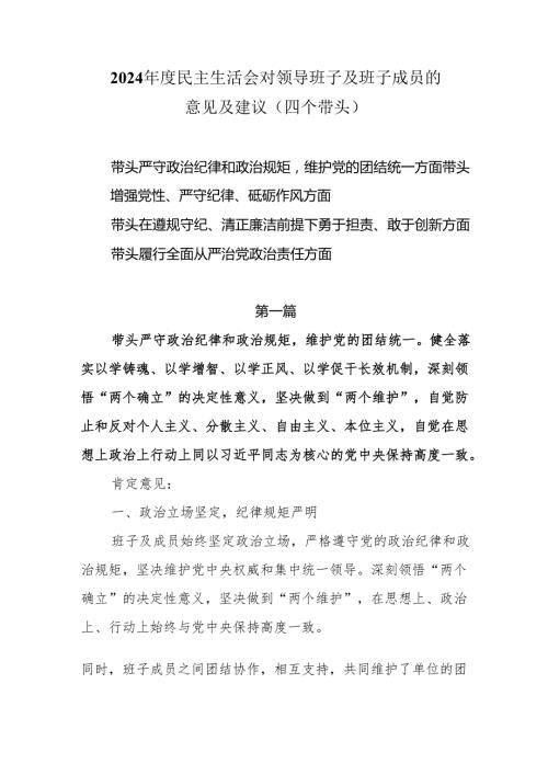 2024民主生活会对领导班子及班子成员的意见及建议（四个带头）4篇.docx