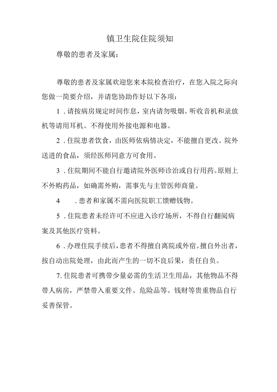 镇卫生院住院须知.docx_第1页