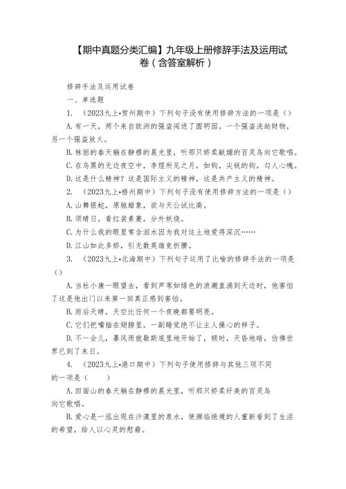 【期中真题分类汇编】九年级上册 修辞手法及运用 试卷(含答室解析)2.docx