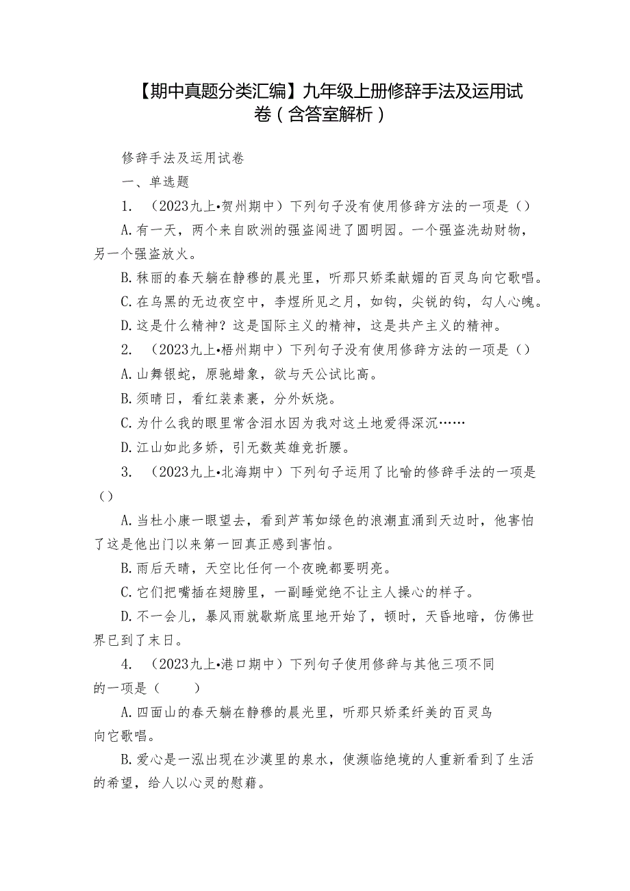【期中真题分类汇编】九年级上册 修辞手法及运用 试卷(含答室解析)2.docx_第1页