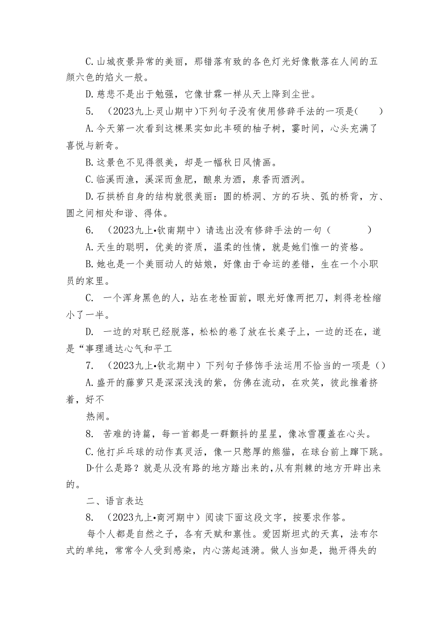 【期中真题分类汇编】九年级上册 修辞手法及运用 试卷(含答室解析)2.docx_第2页