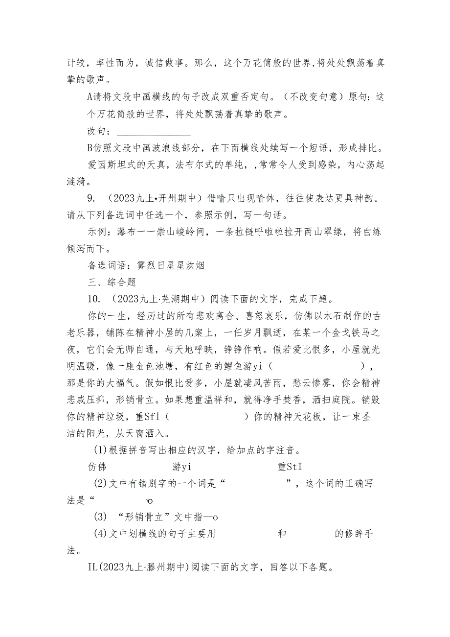 【期中真题分类汇编】九年级上册 修辞手法及运用 试卷(含答室解析)2.docx_第3页