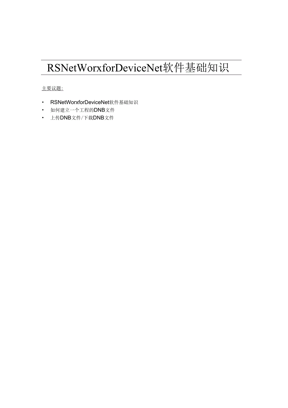 RSNetWorx软件基础培训.docx_第1页