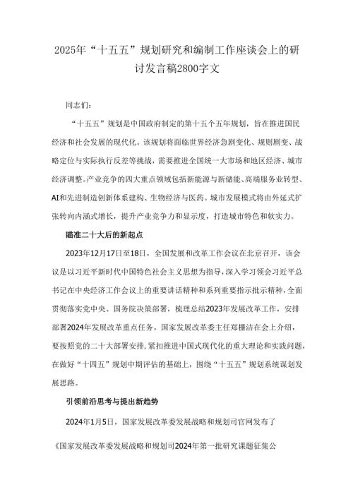 2025年“十五五”规划研究和编制工作座谈会上的研讨发言稿2800字文.docx