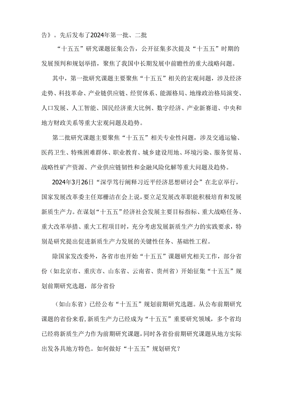 2025年“十五五”规划研究和编制工作座谈会上的研讨发言稿2800字文.docx_第2页