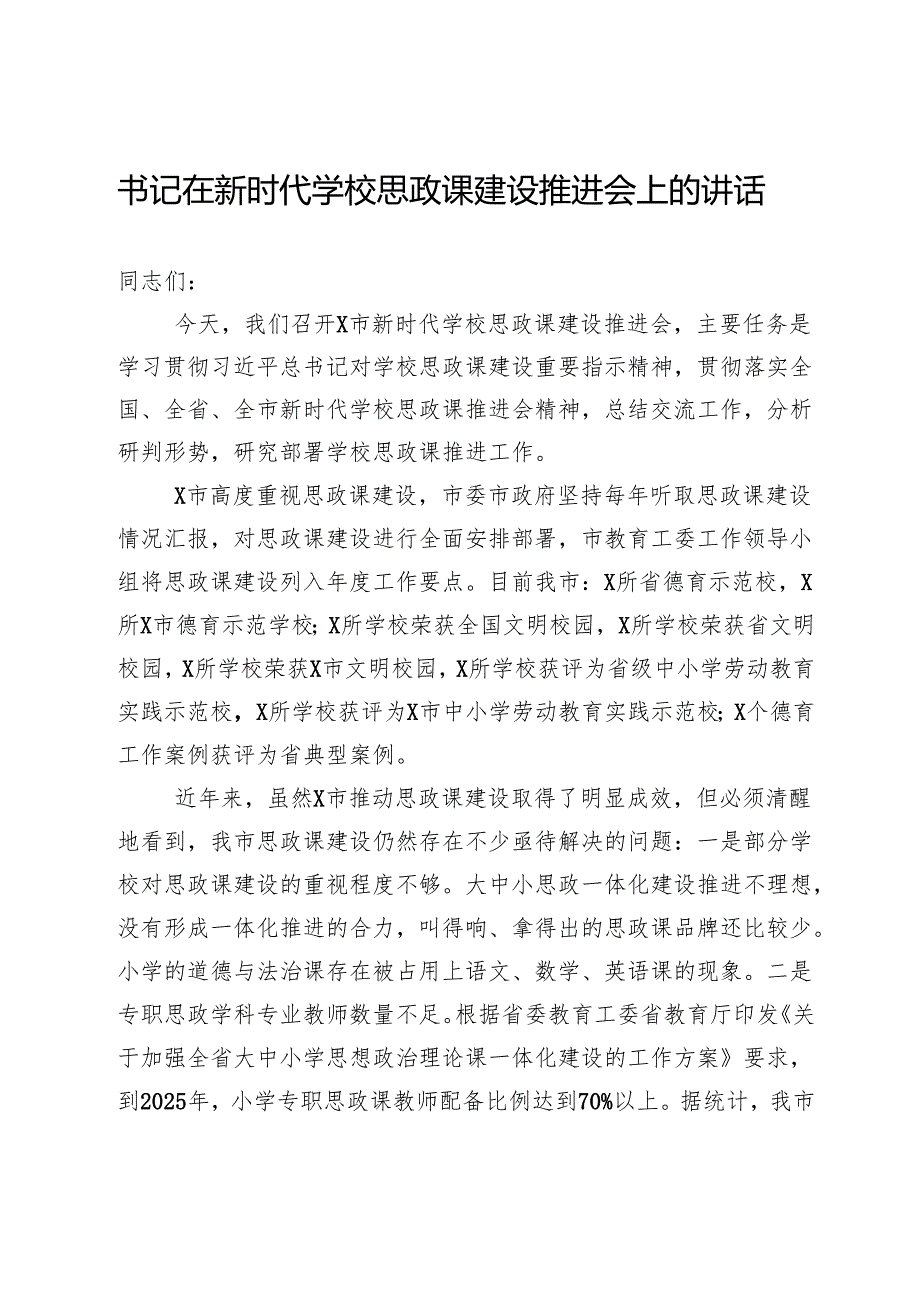 书记在新时代学校思政课建设推进会上的讲话.docx_第1页
