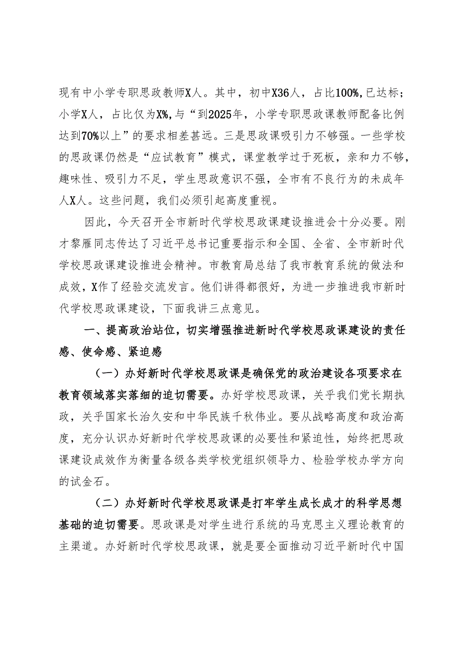 书记在新时代学校思政课建设推进会上的讲话.docx_第2页