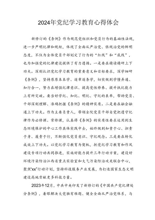 开展2024年《党纪学习教育》心得感悟 （3份）59.docx
