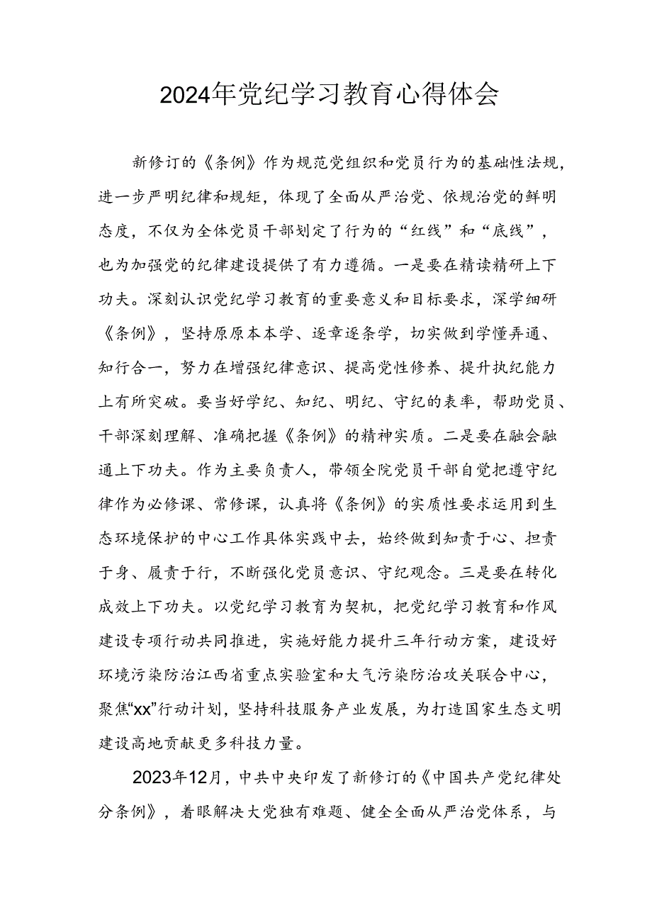 开展2024年《党纪学习教育》心得感悟 （3份）59.docx_第1页