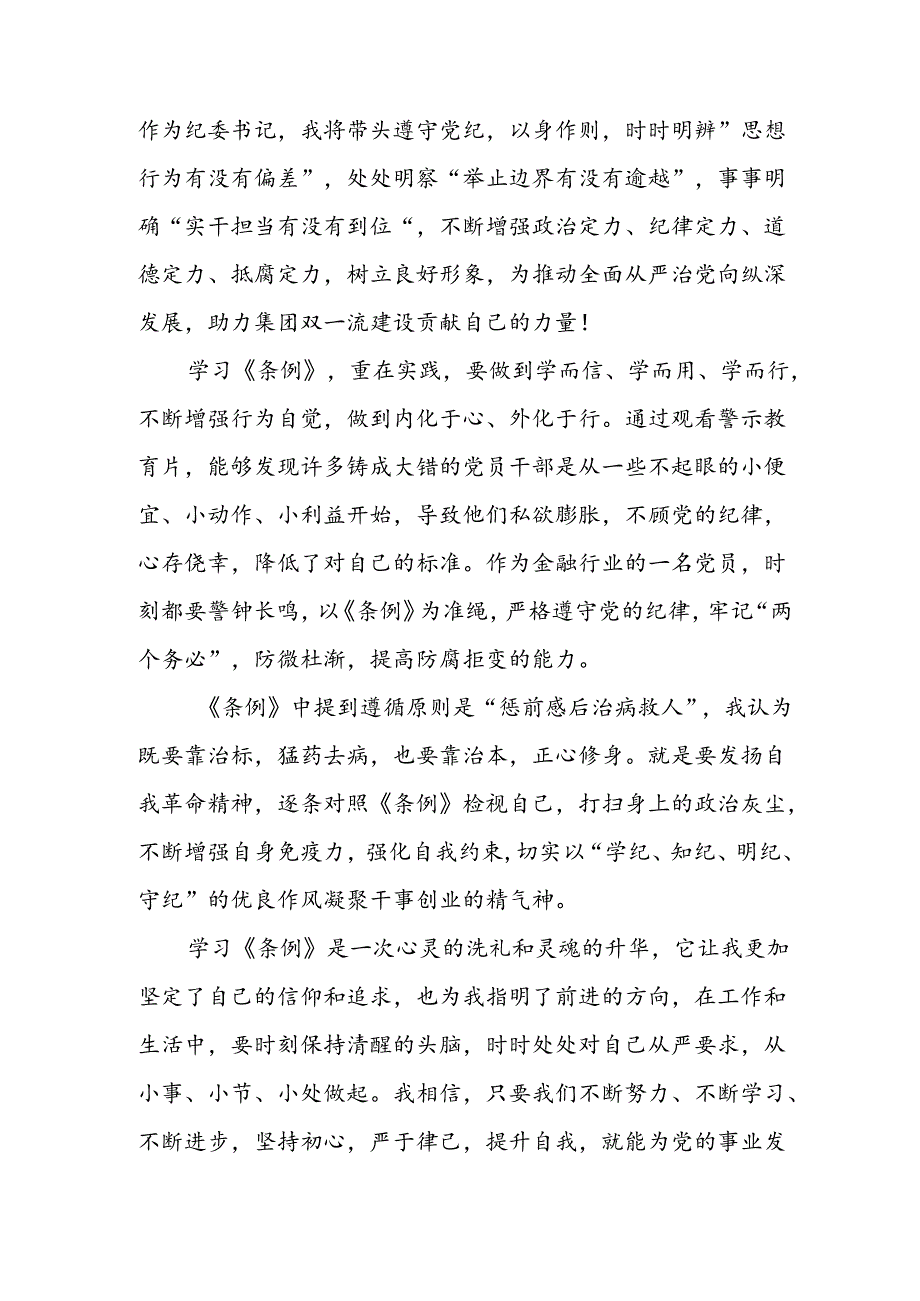 开展2024年《党纪学习教育》心得感悟 （3份）59.docx_第3页