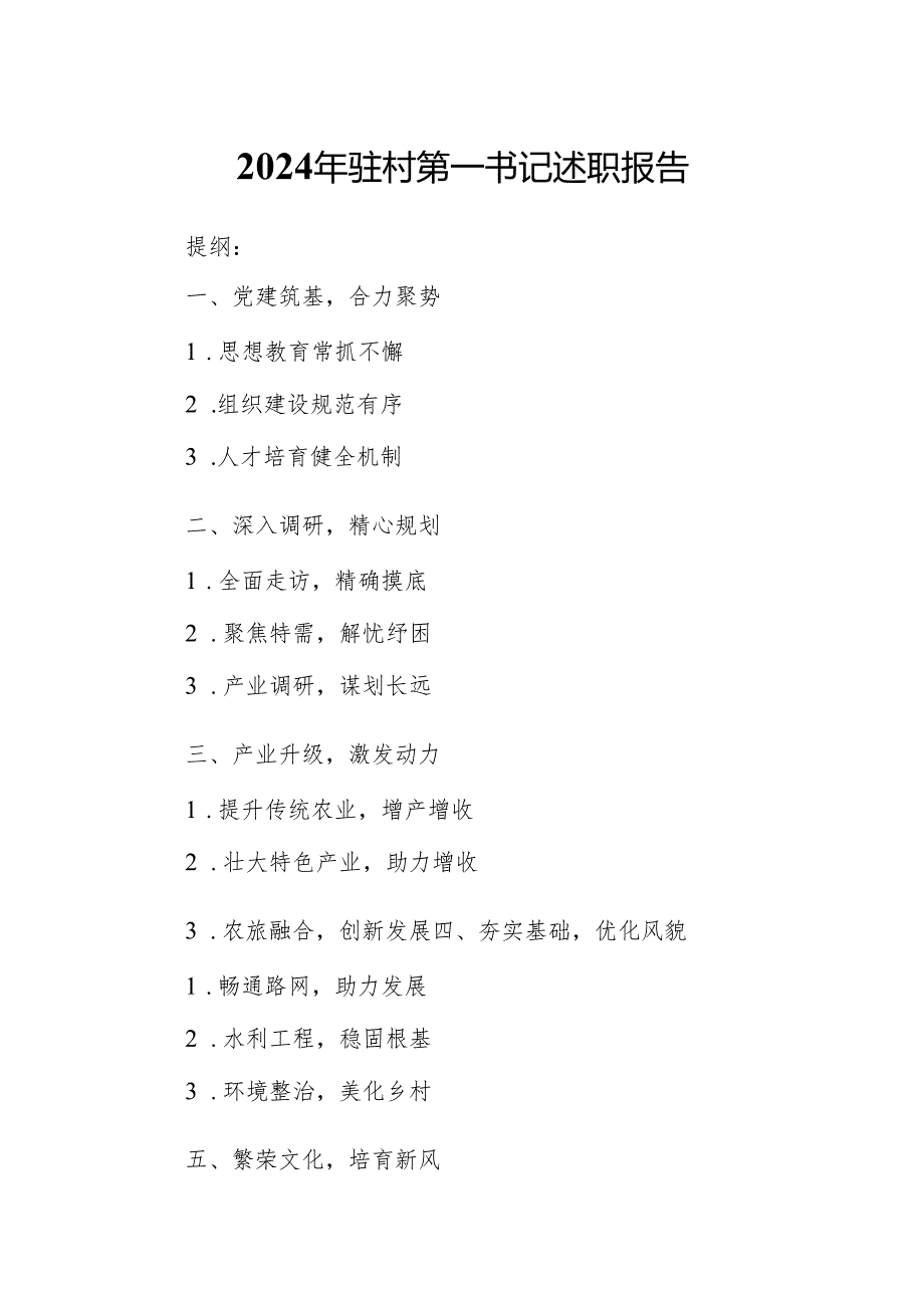 2024年驻村第一书记述职报告.docx_第1页