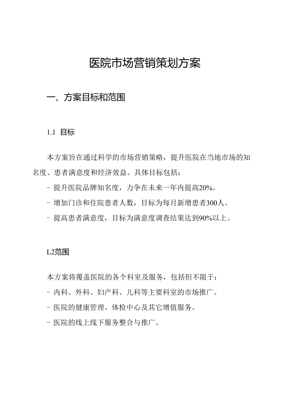 医院市场营销策划方案.docx_第1页