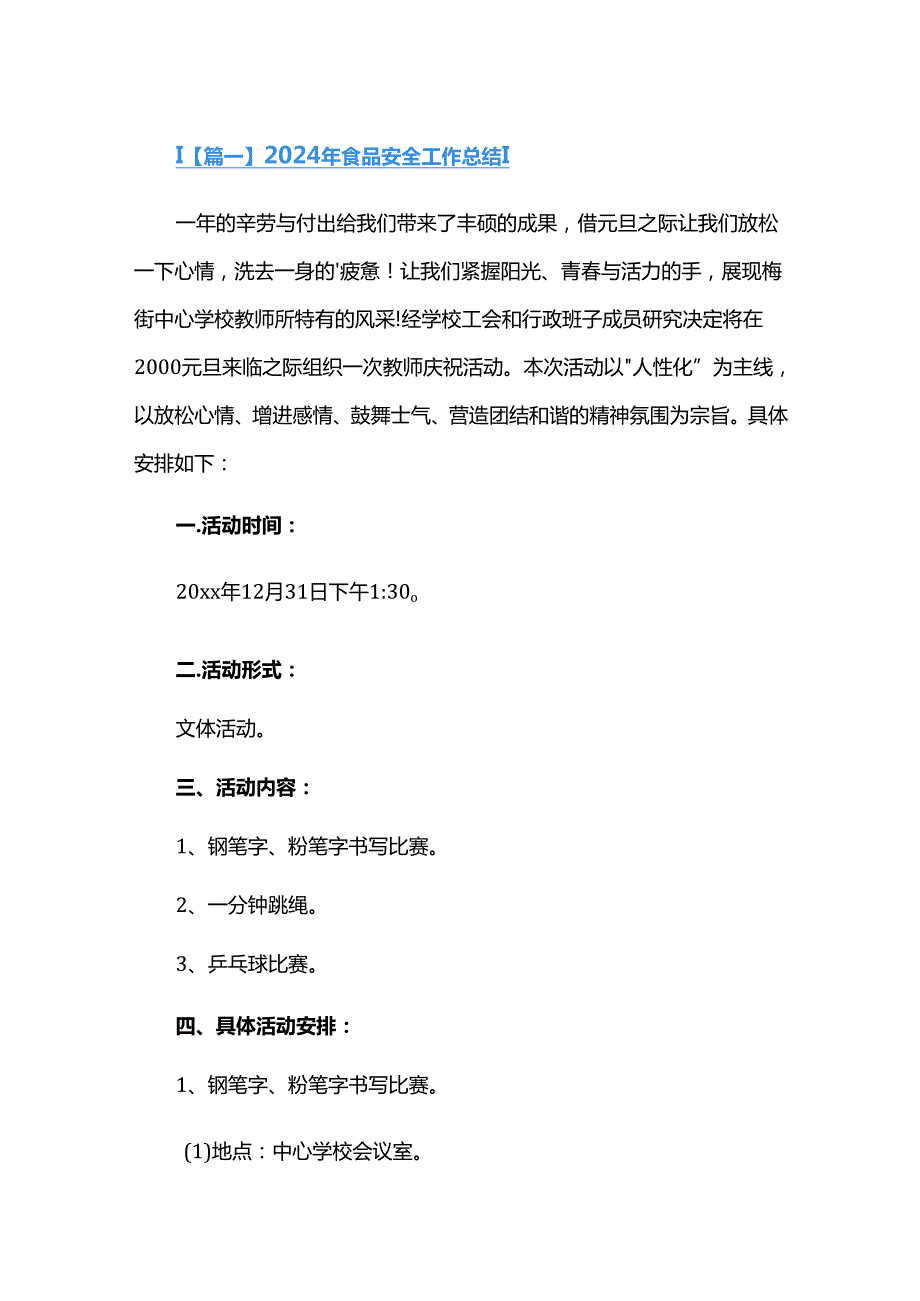 2024年食品安全工作总结十二篇.docx_第1页