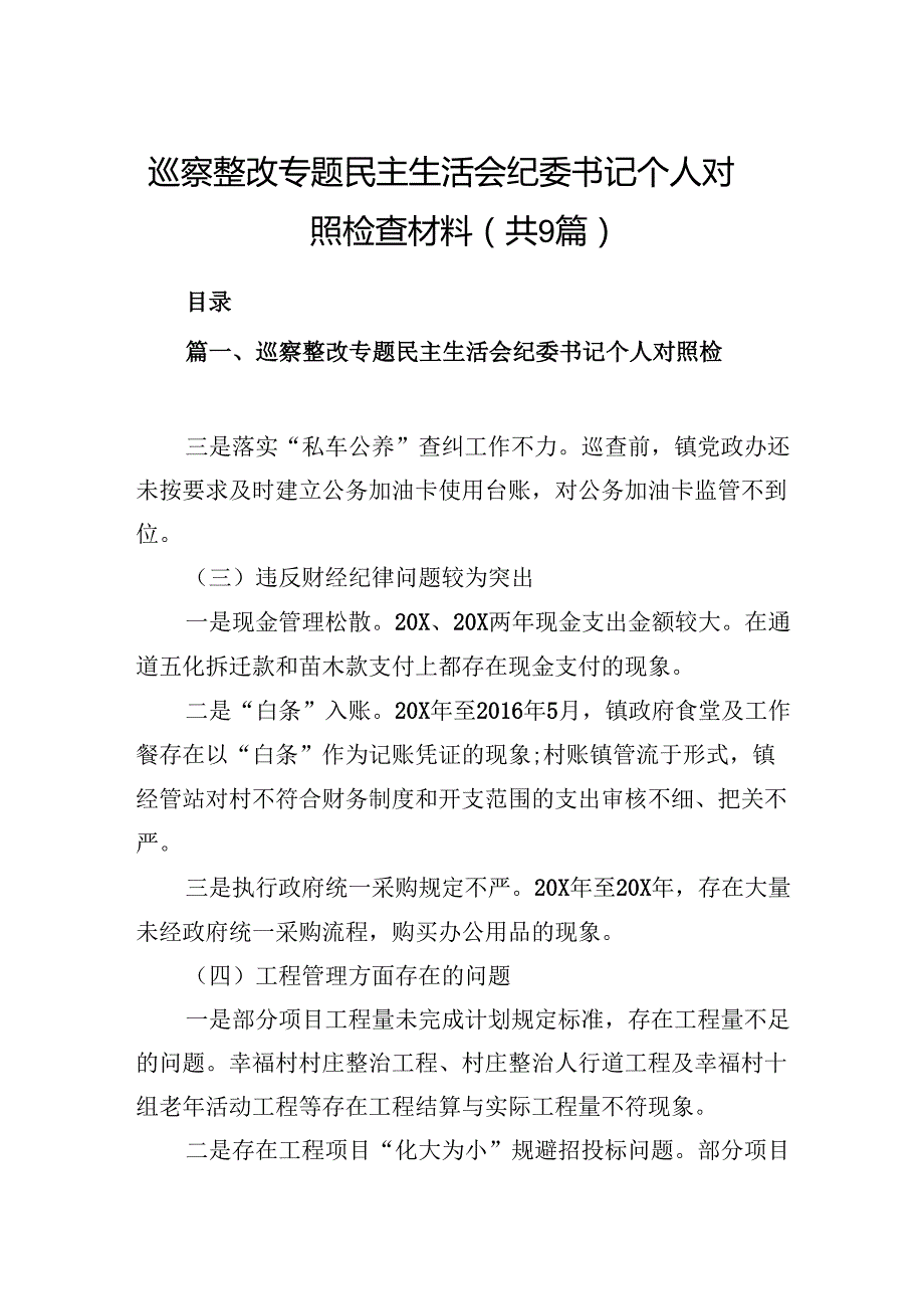9篇巡察整改专题民主生活会纪委书记个人对照检查材料范文.docx_第1页