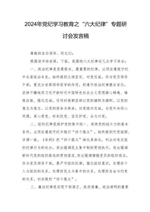 2024年学习党纪教育之“六大纪律”专题研讨讲话稿 （合计7份）.docx
