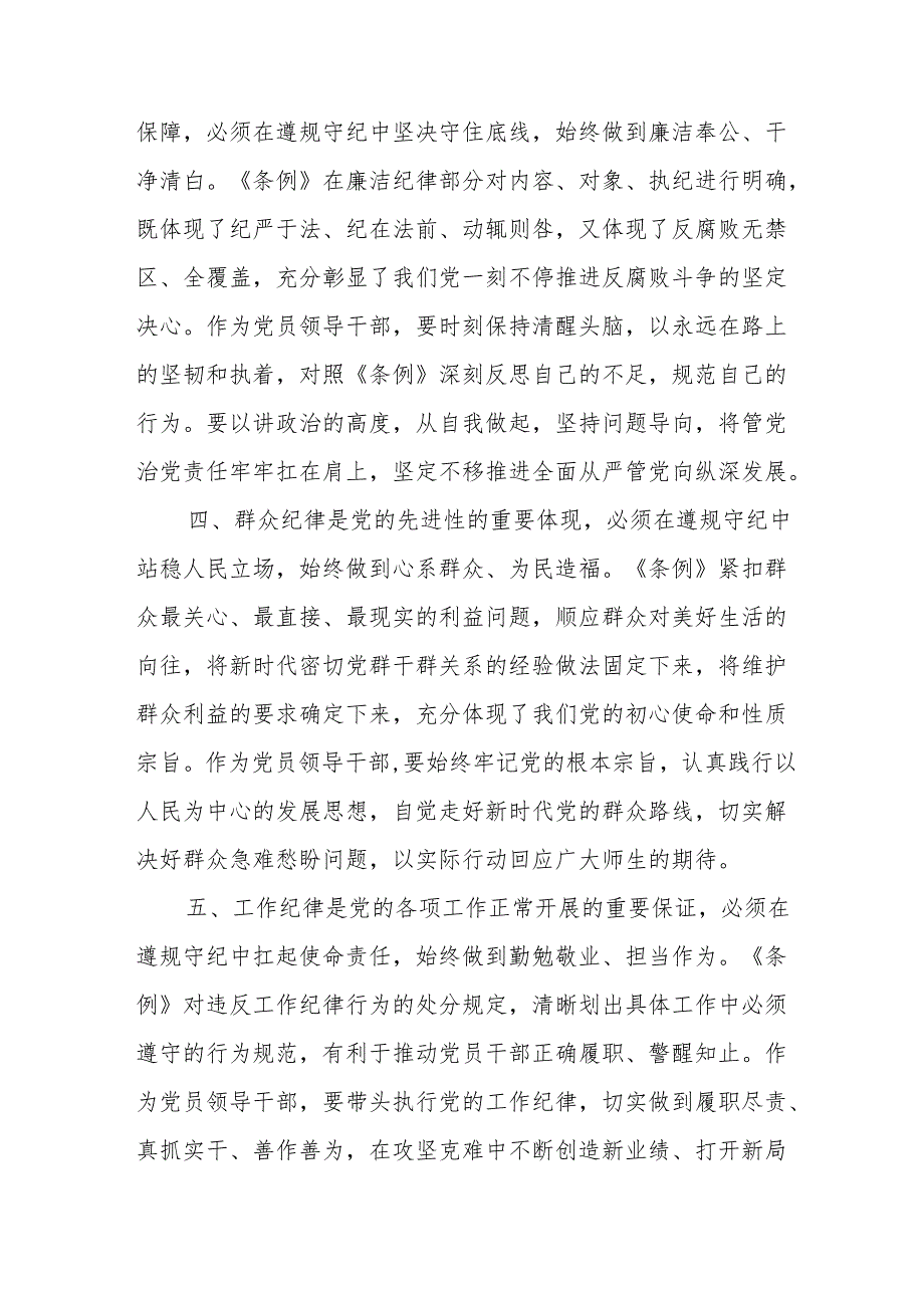 2024年学习党纪教育之“六大纪律”专题研讨讲话稿 （合计7份）.docx_第2页