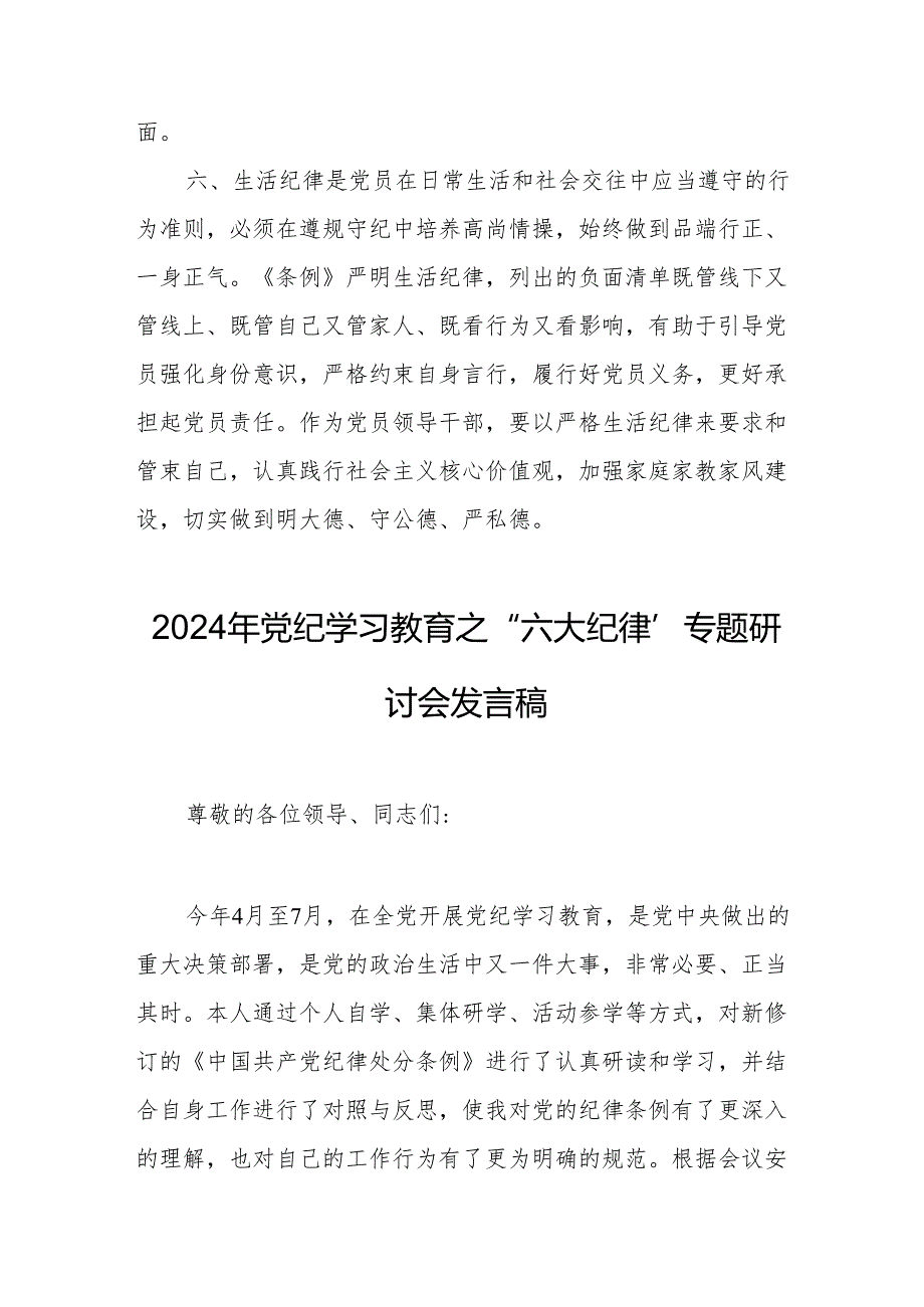 2024年学习党纪教育之“六大纪律”专题研讨讲话稿 （合计7份）.docx_第3页