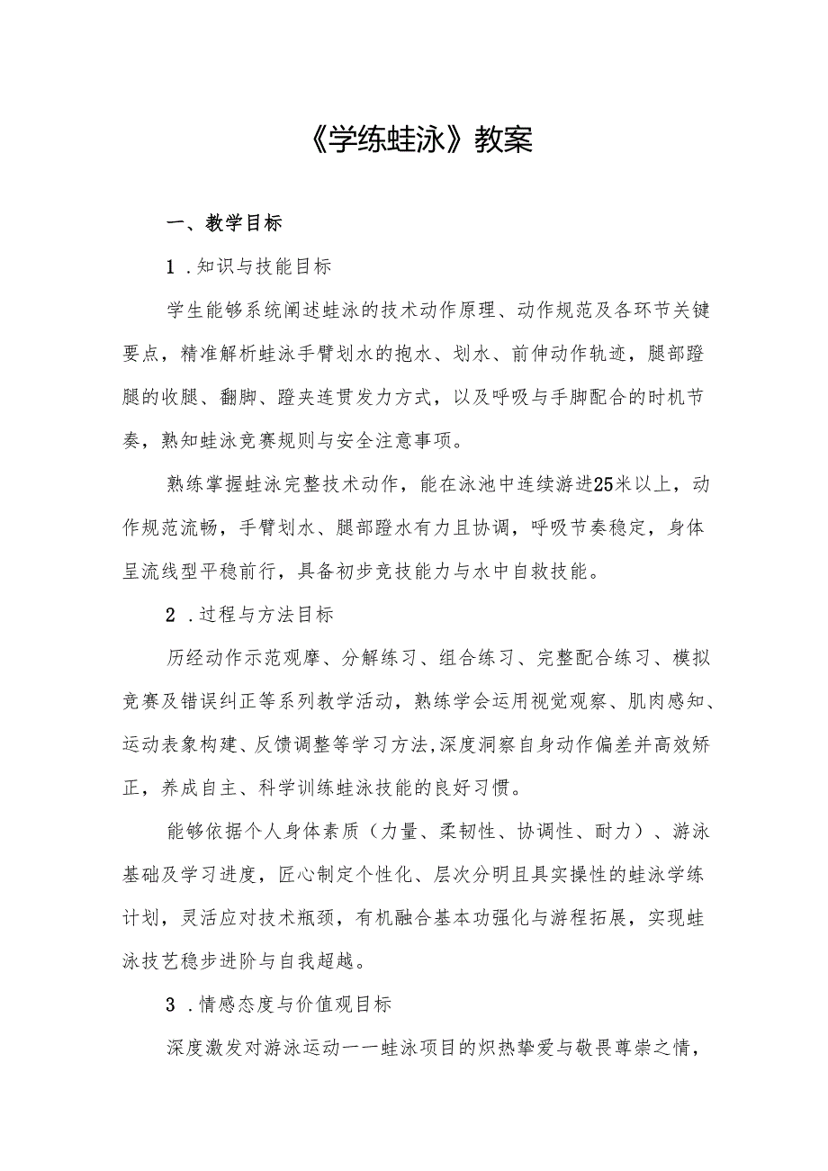 《学练蛙泳》教案.docx_第1页