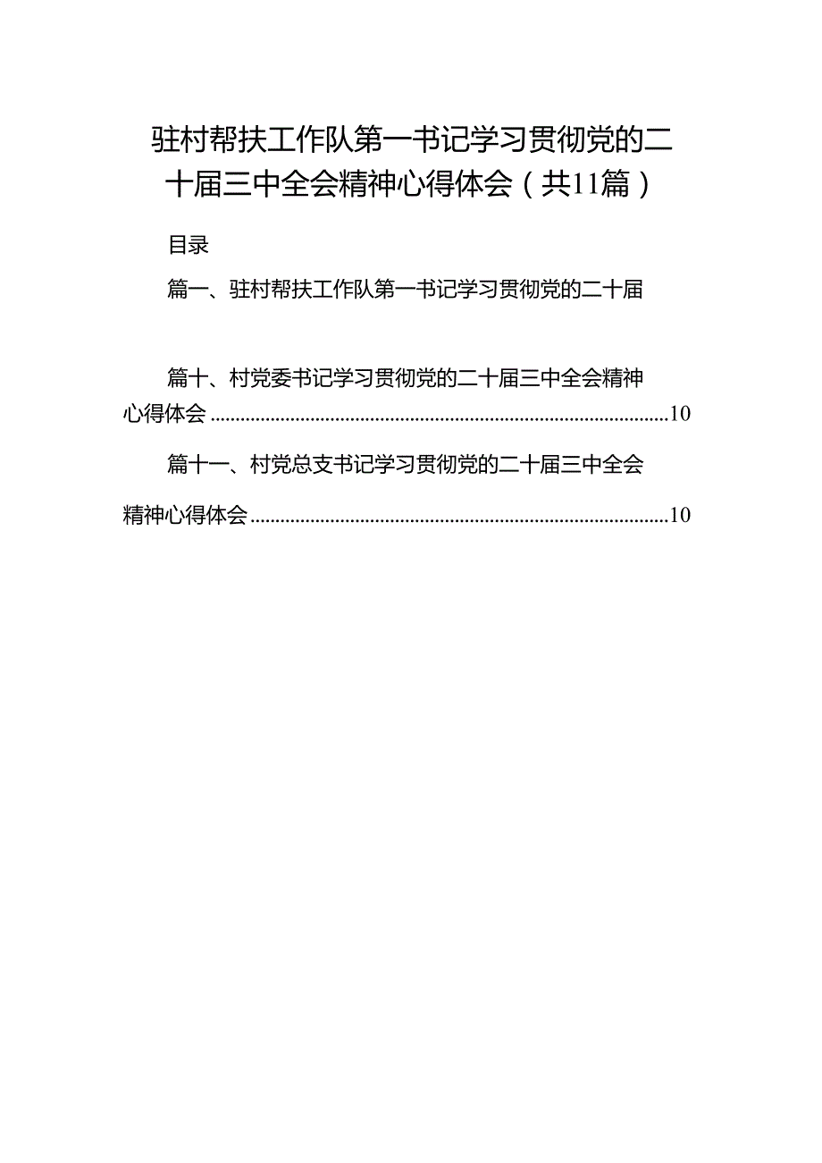 （11篇）驻村帮扶工作队第一书记学习贯彻党的二十三中全会精神心得体会（详细版）.docx_第1页