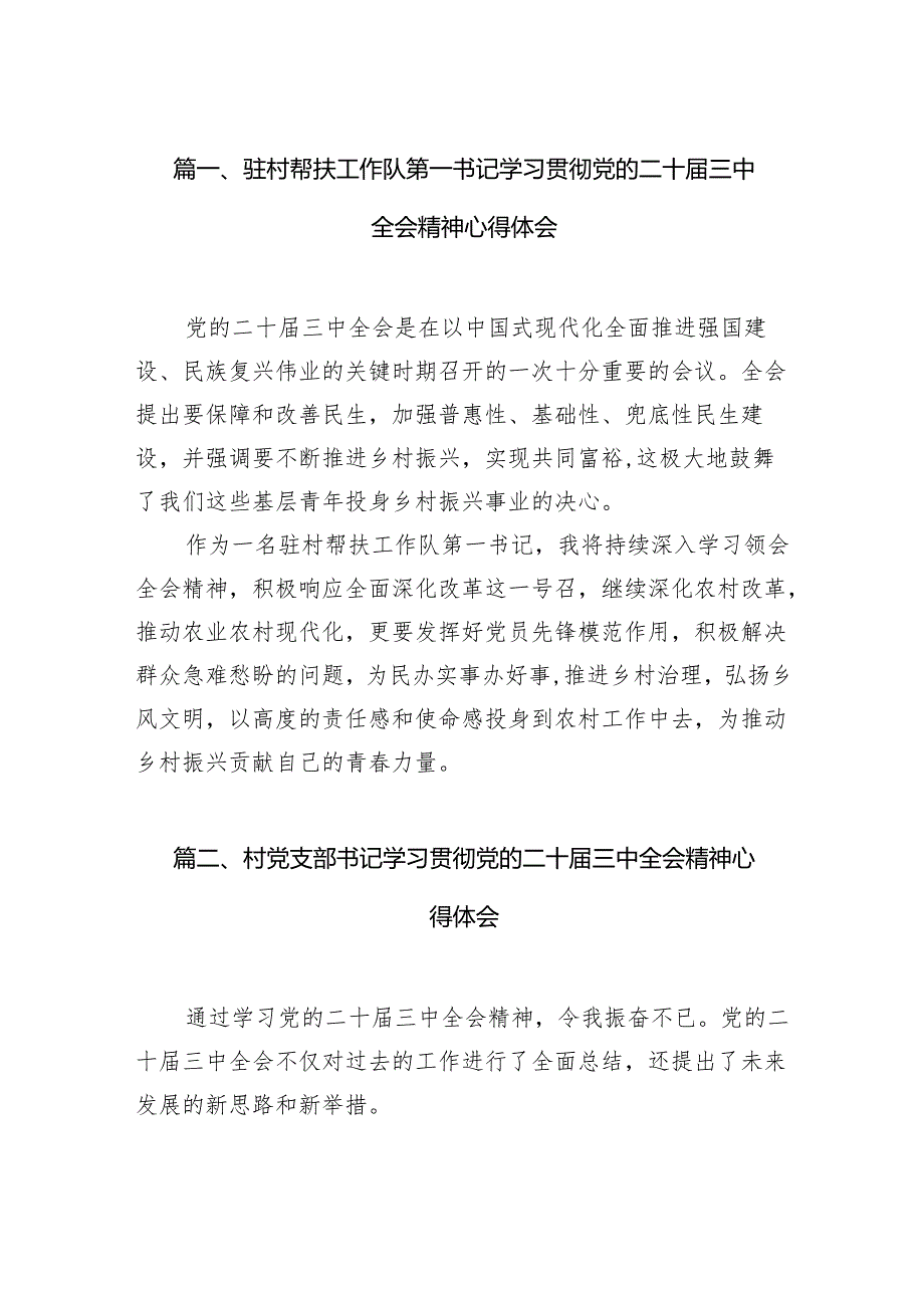 （11篇）驻村帮扶工作队第一书记学习贯彻党的二十三中全会精神心得体会（详细版）.docx_第2页