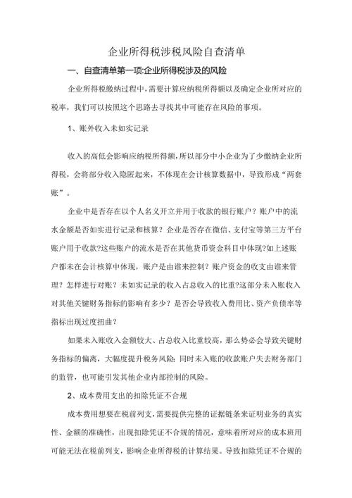 企业所得税涉税风险自查清单.docx