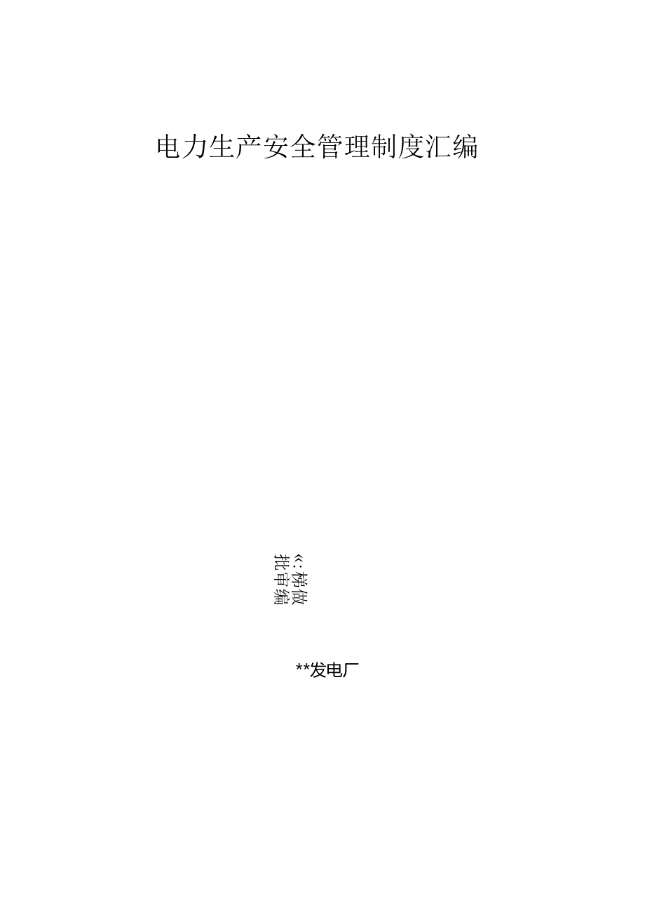 XX热电厂安全生产管理制度汇编（174页）.docx_第1页