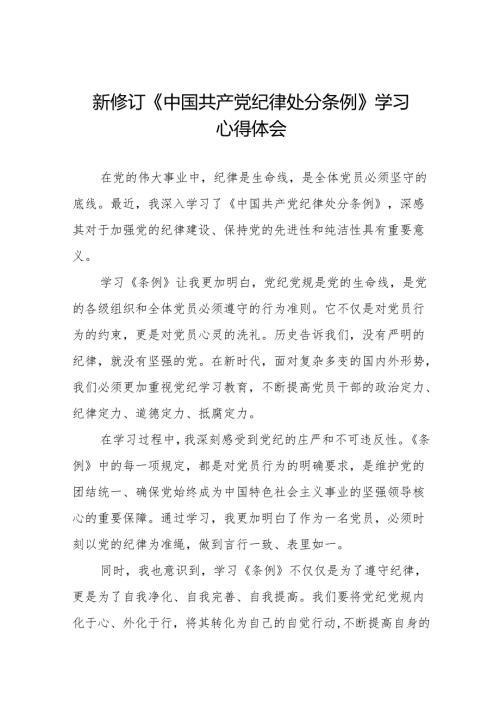 2024新修订中国共产党纪律处分条例心得体会(23篇).docx