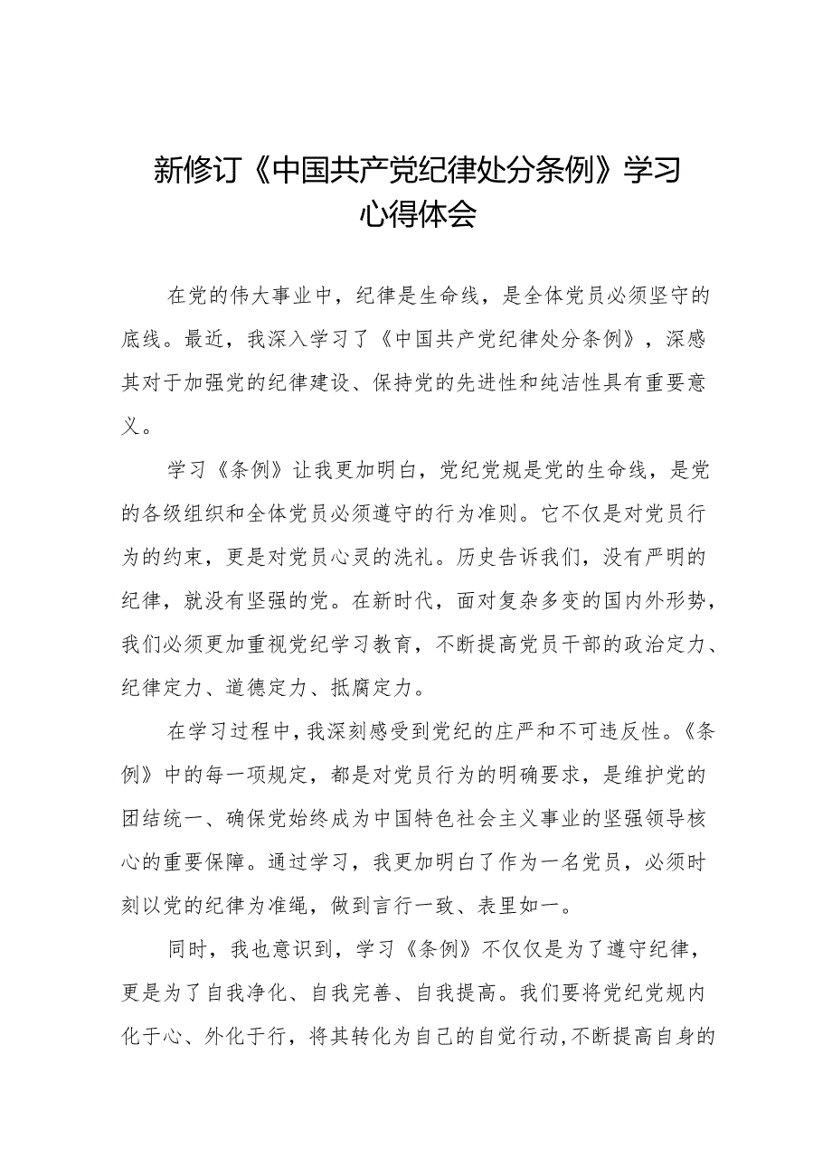 2024新修订中国共产党纪律处分条例心得体会(23篇).docx_第1页