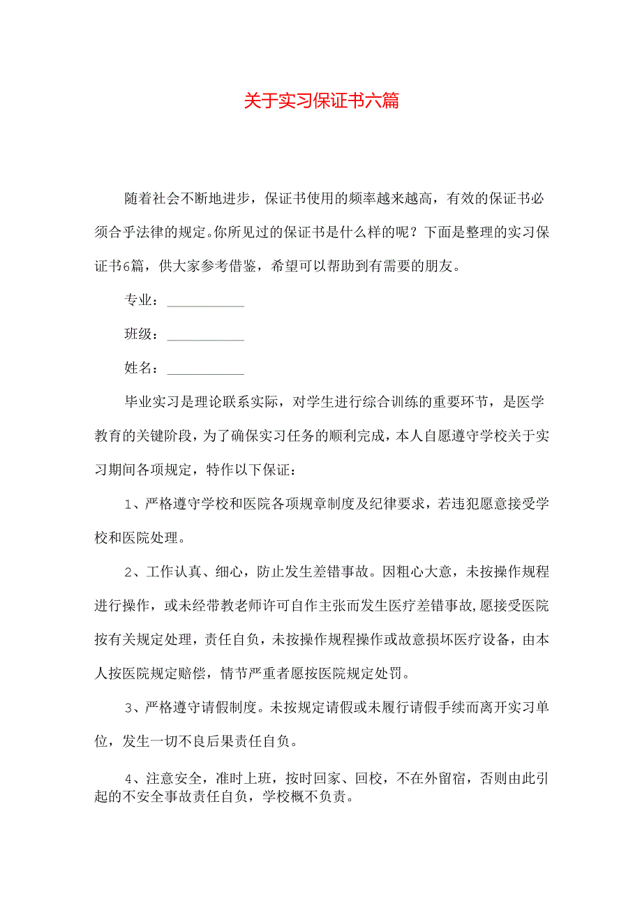 实习保证书六篇.docx_第1页