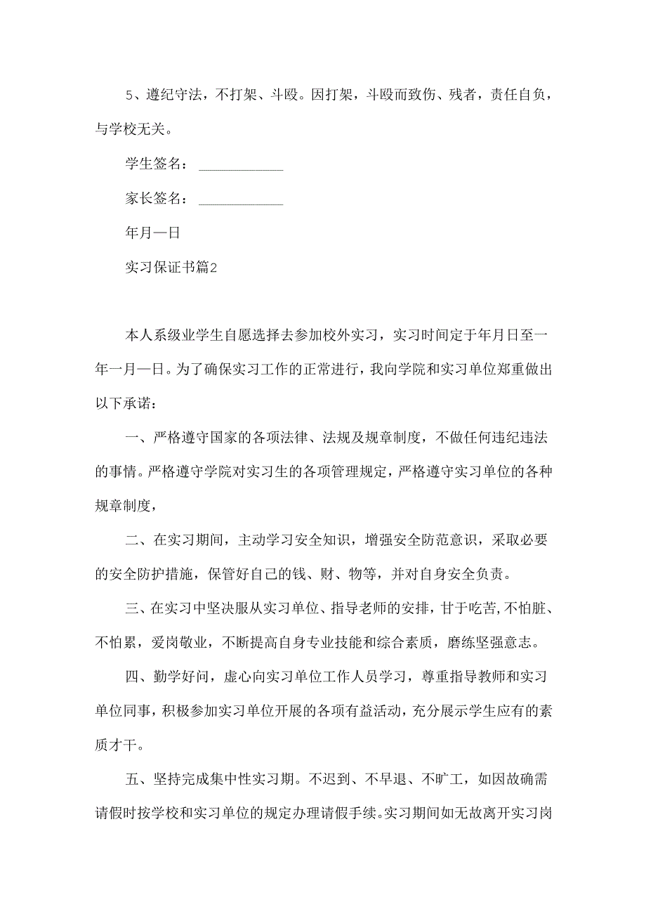 实习保证书六篇.docx_第2页