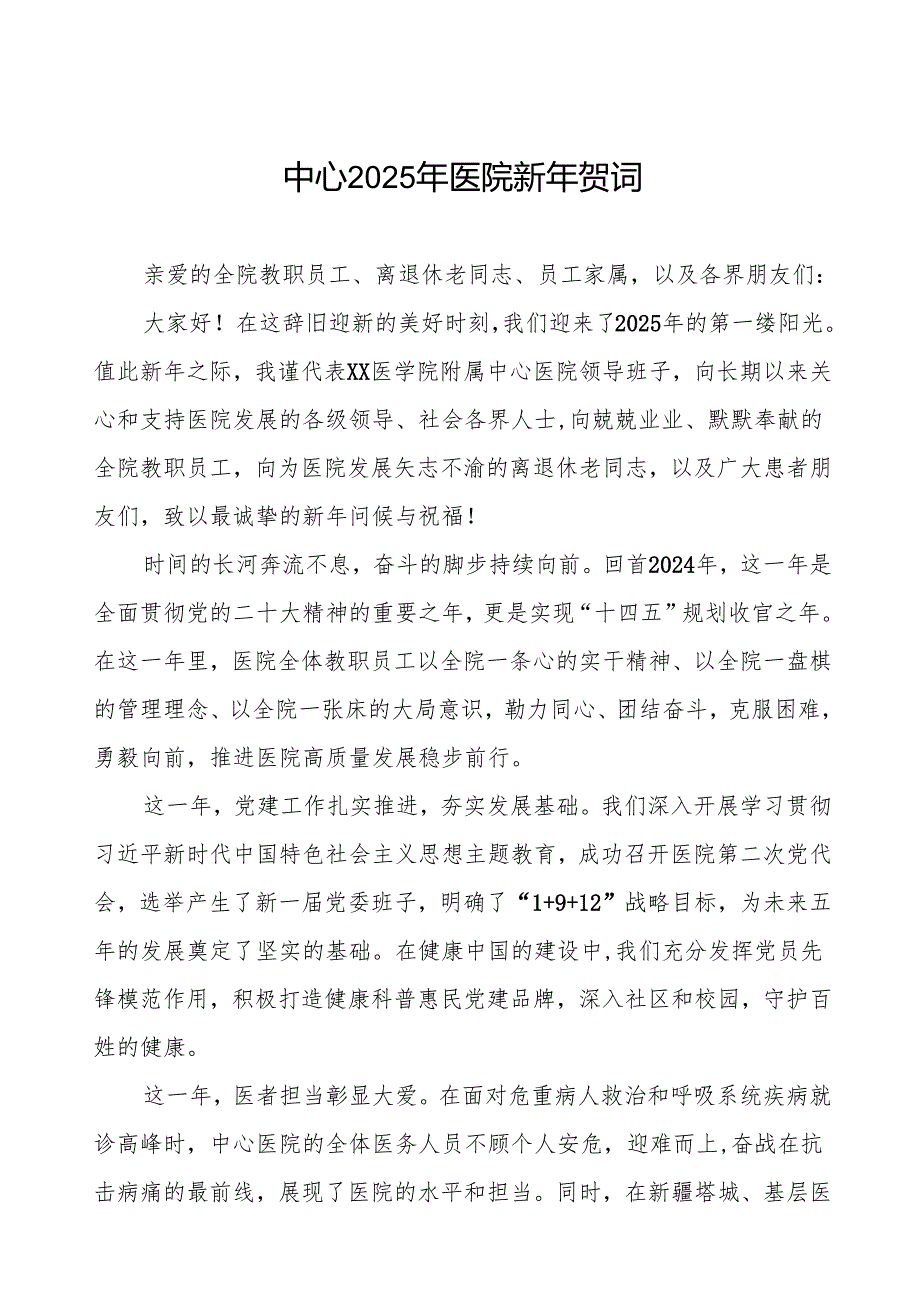 医院院长2025年元旦贺词最新版7篇.docx_第1页