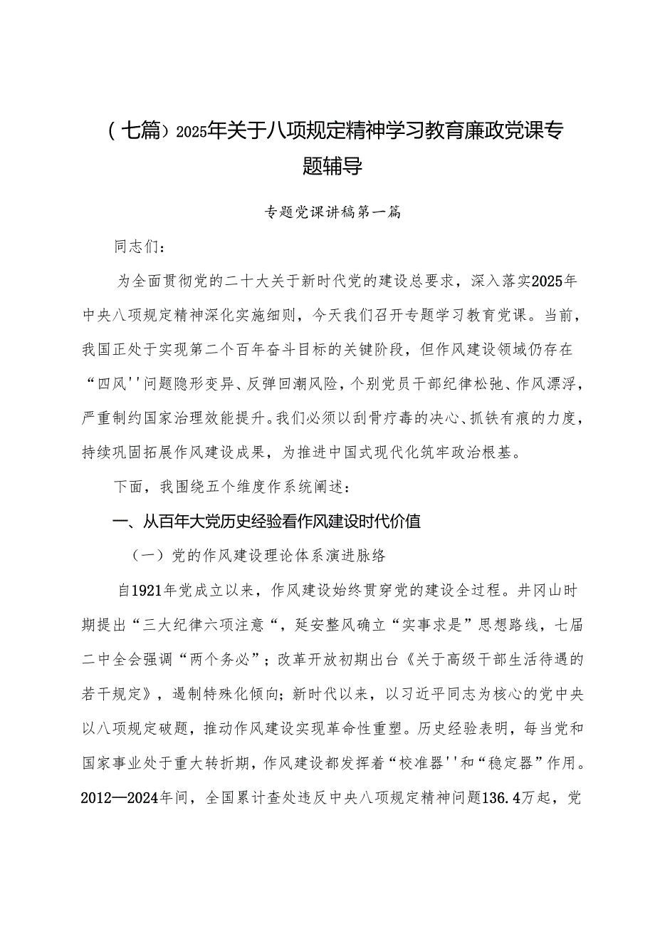 （七篇）2025年关于八项规定精神学习教育廉政党课专题辅导.docx_第1页