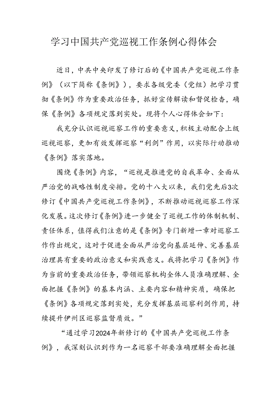 乡镇党员干部学习《中国共产党巡视工作条例》个人心得体会 （6份）.docx_第1页