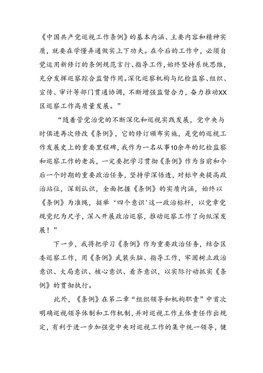 乡镇党员干部学习《中国共产党巡视工作条例》个人心得体会 （6份）.docx_第2页