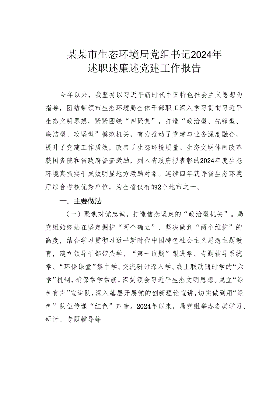 某某市生态环境局党组书记2024年述职述廉述党建工作报告.docx_第1页