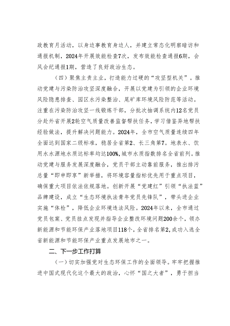 某某市生态环境局党组书记2024年述职述廉述党建工作报告.docx_第3页