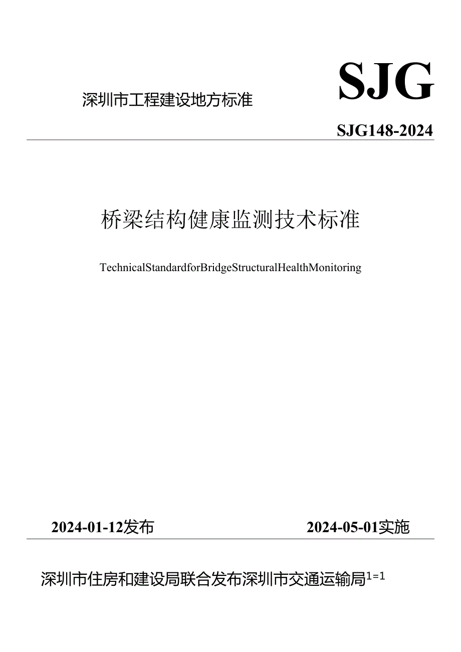 桥梁结构健康监测技术标准.docx_第1页