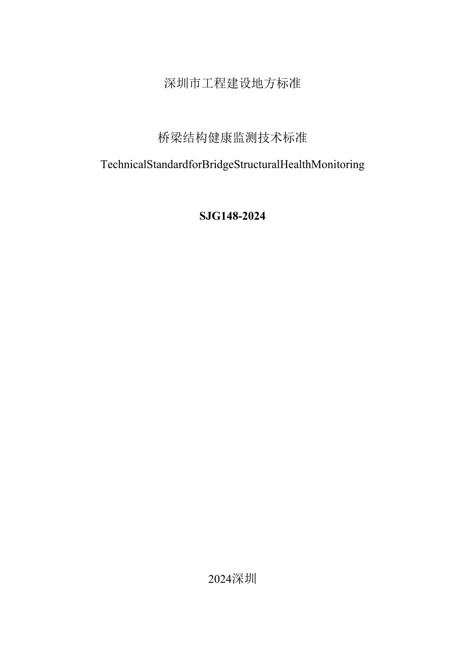 桥梁结构健康监测技术标准.docx_第2页