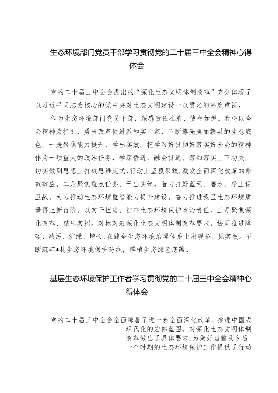 生态环境部门党员干部学习贯彻党的二十三中全会精神心得体会7篇（详细版）.docx_第1页