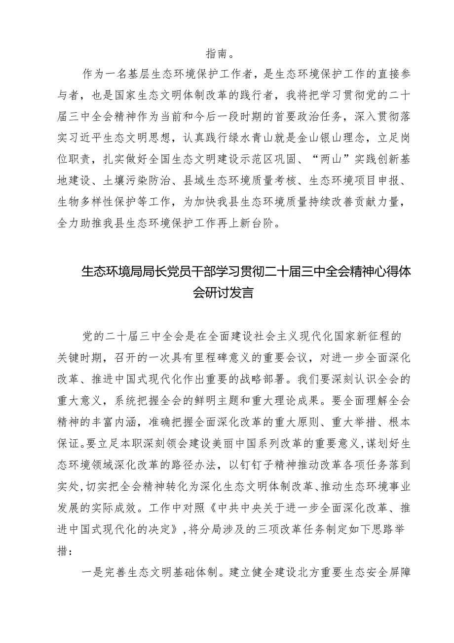 生态环境部门党员干部学习贯彻党的二十三中全会精神心得体会7篇（详细版）.docx_第2页