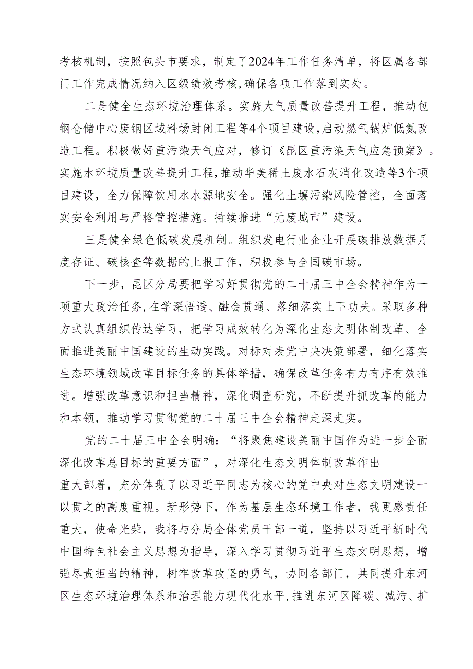生态环境部门党员干部学习贯彻党的二十三中全会精神心得体会7篇（详细版）.docx_第3页