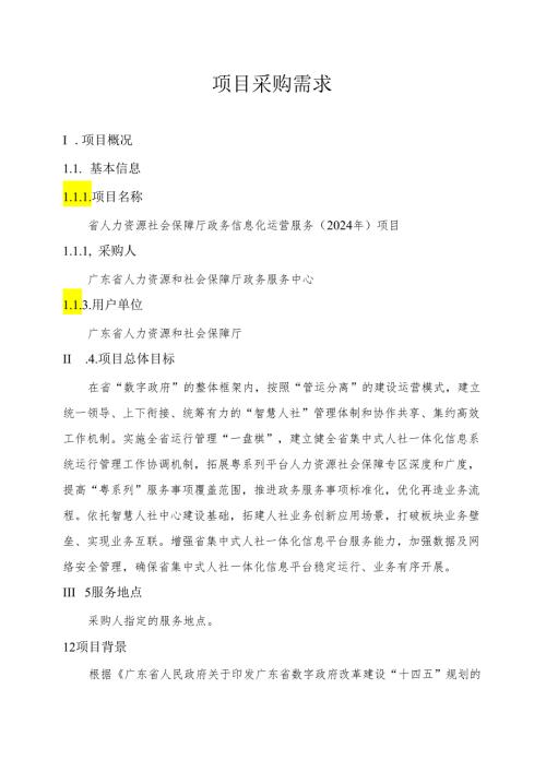 广东省省级政务信息化（2024年第一批）项目需求广东省人力资源社会保障厅政务信息化运营服务（2024年）项目.docx