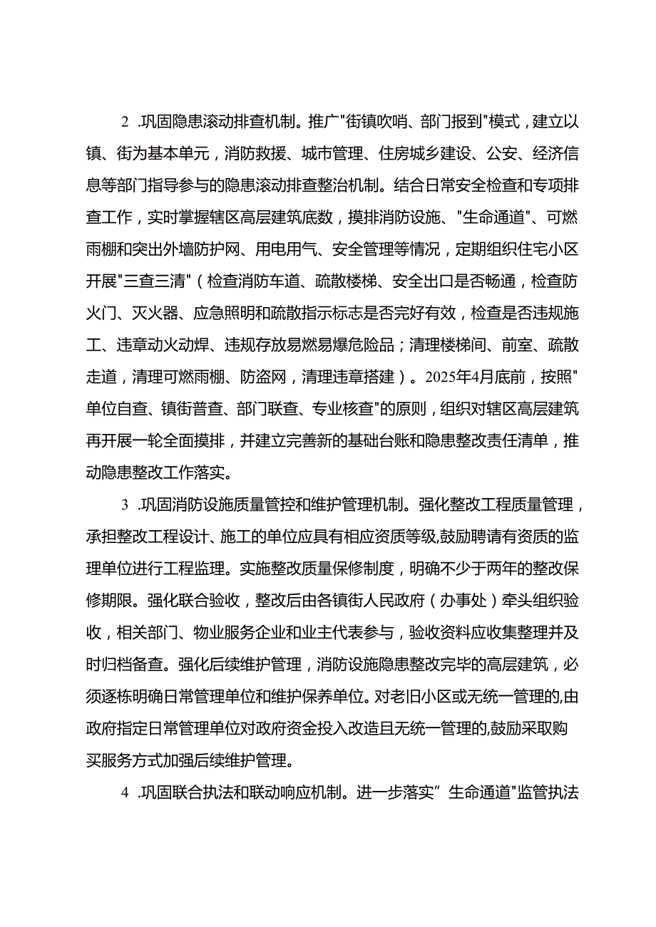 2025年高层建筑消防安全综合治理工作方案.docx_第2页