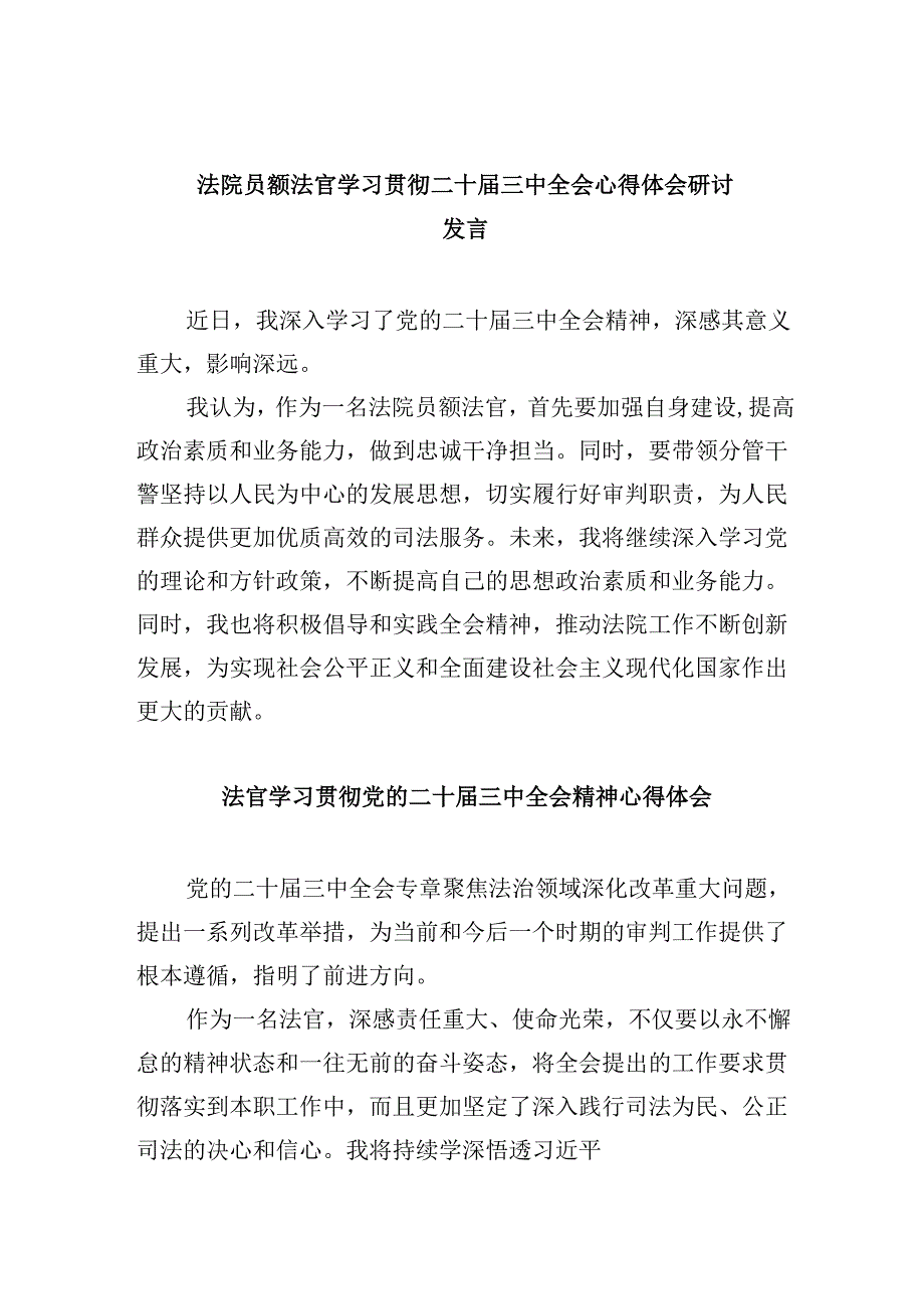 （11篇）法院员额法官学习贯彻二十三中全会心得体会研讨发言（精选）.docx_第1页