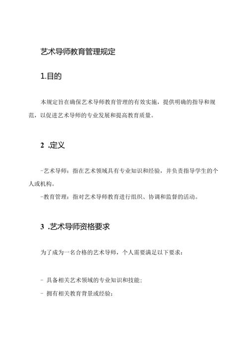 艺术导师教育管理规定.docx
