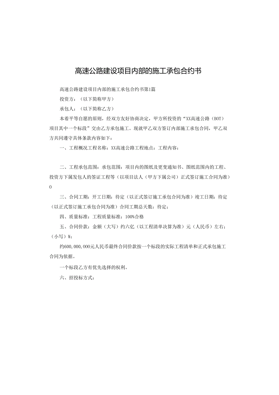 高速公路建设项目内部的施工承包合约书.docx_第1页