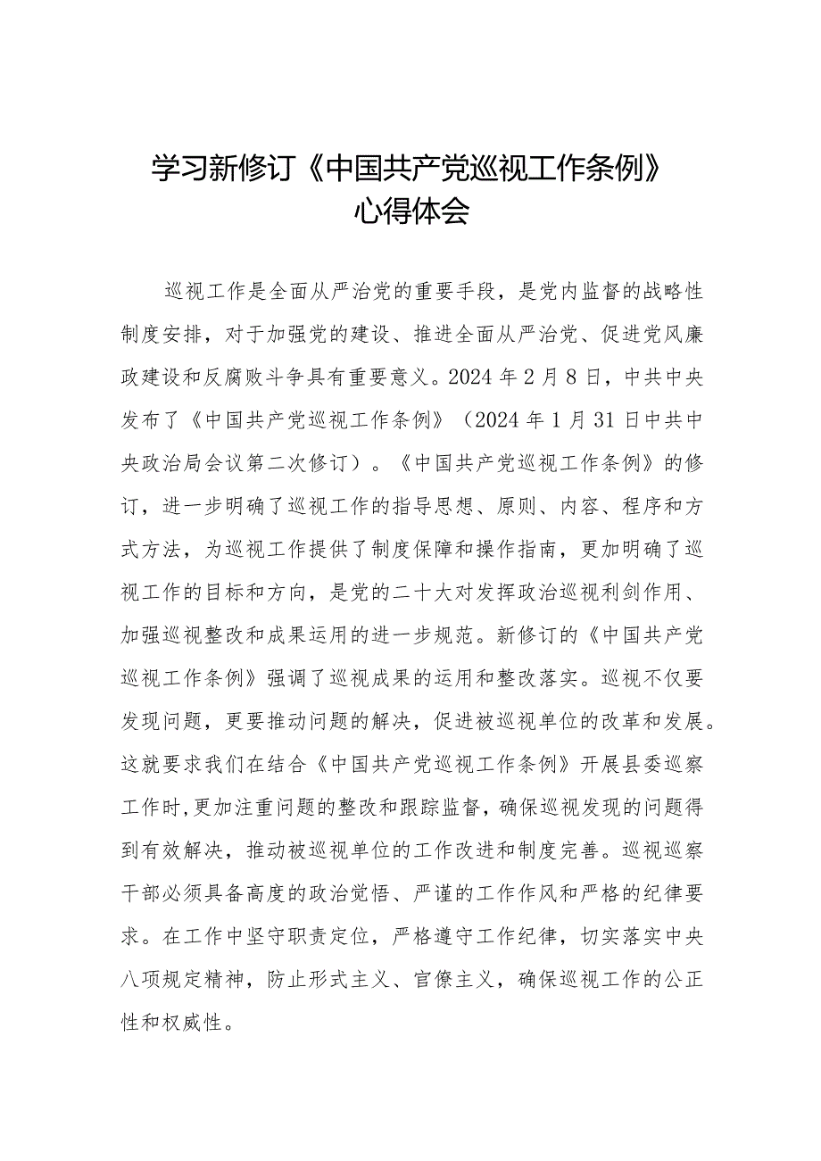 街道干部关于学习新修订《中国共产党巡视工作条例》心得体会交流发言14篇.docx_第1页