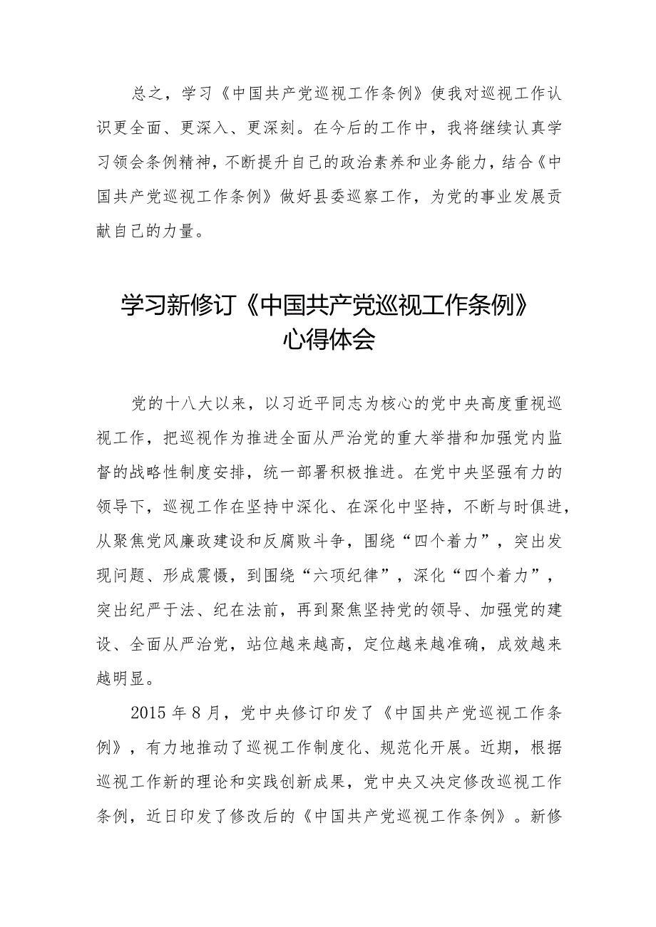 街道干部关于学习新修订《中国共产党巡视工作条例》心得体会交流发言14篇.docx_第2页