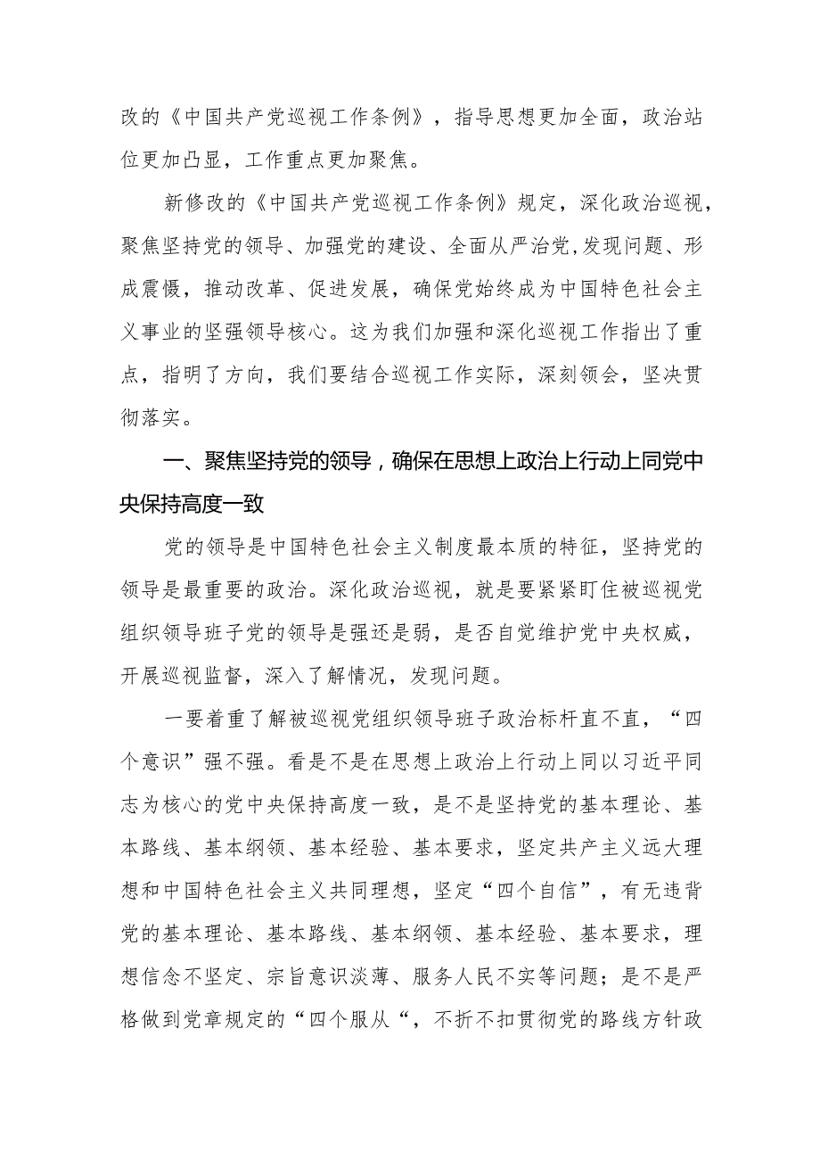 街道干部关于学习新修订《中国共产党巡视工作条例》心得体会交流发言14篇.docx_第3页